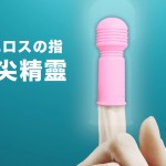 水晶手指套  夫妻调情 激情用具  女用自慰器具  情趣用品